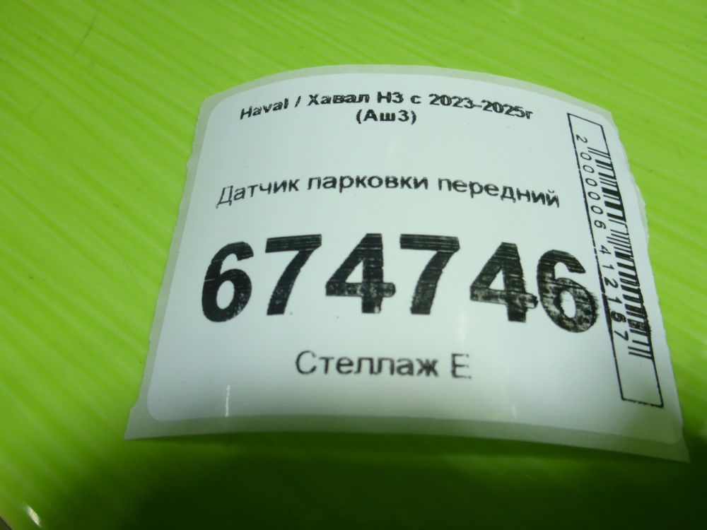 Датчик парковки