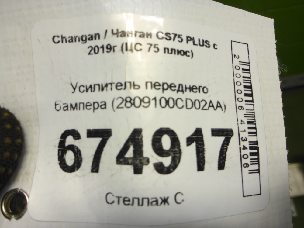 Усилитель переднего бампера