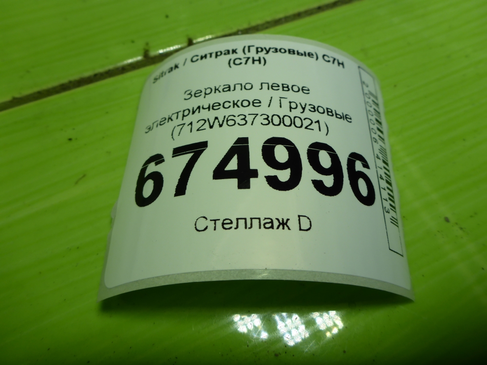 Зеркало левое электрическое