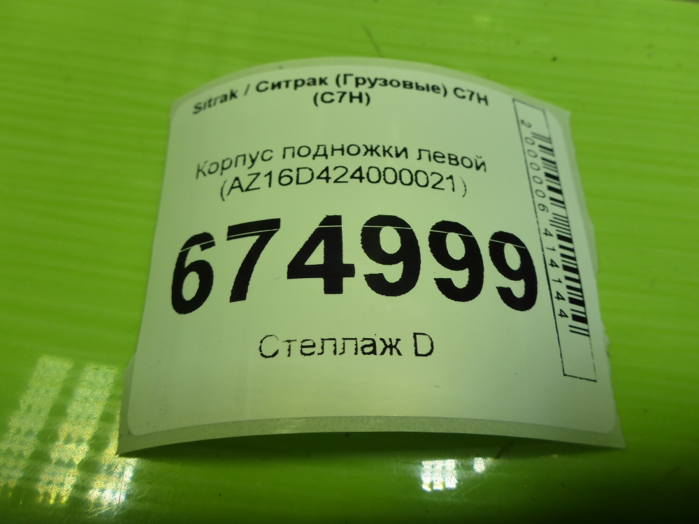Подножка левая