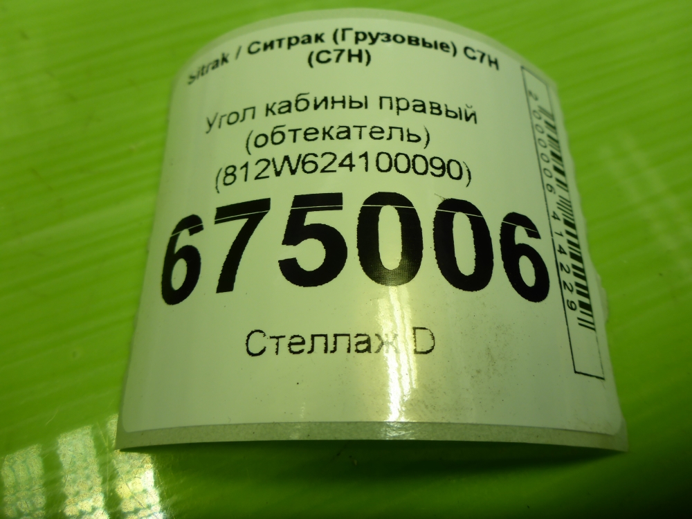 Угол кабины правый