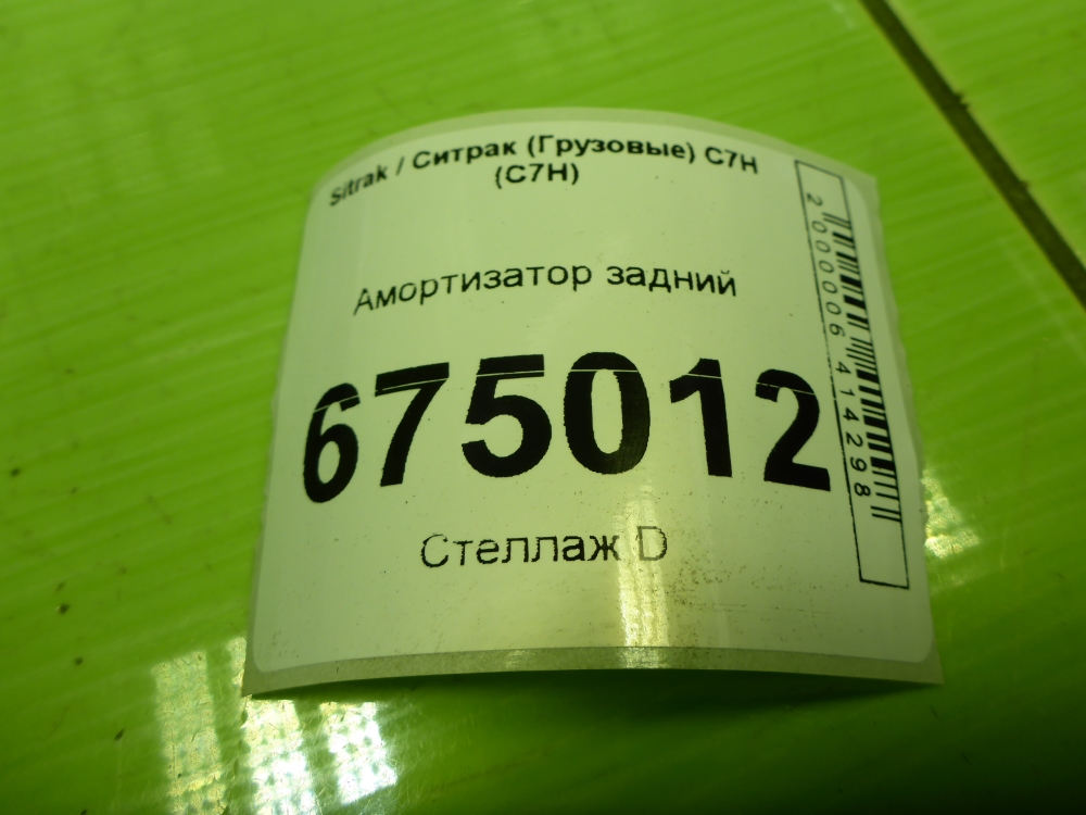Амортизатор задний (стойка)
