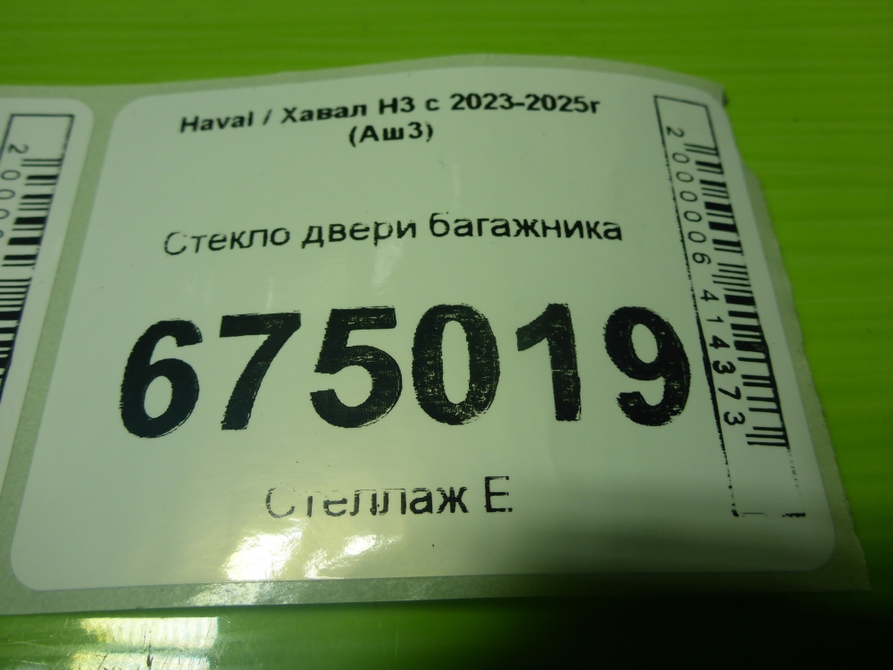 Стекло двери багажника