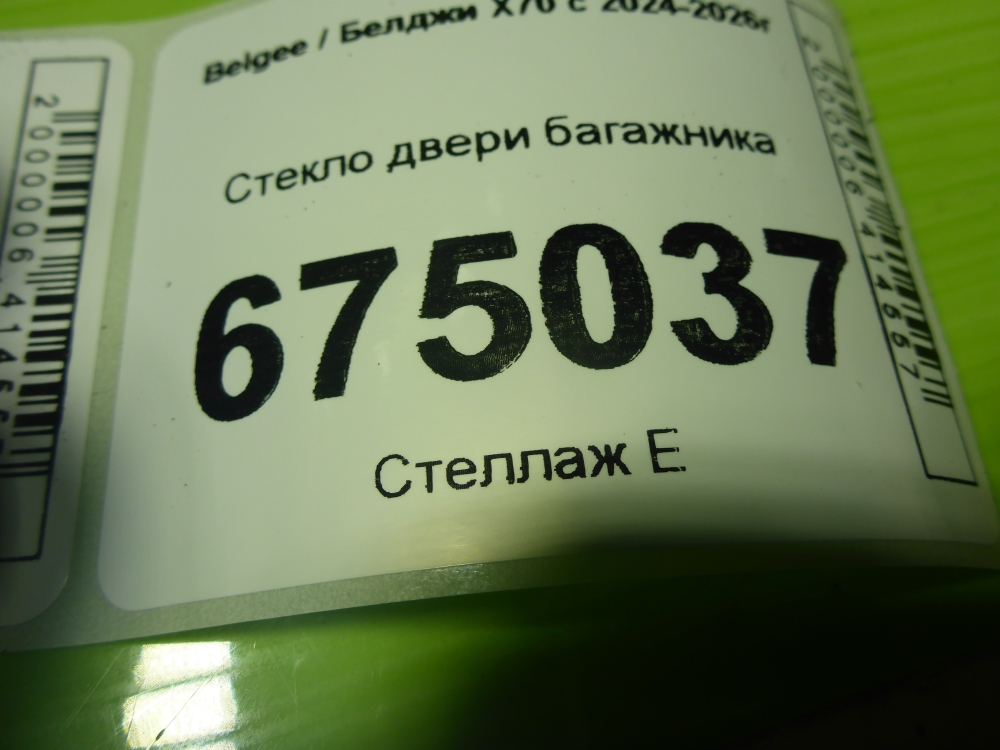 Стекло двери багажника