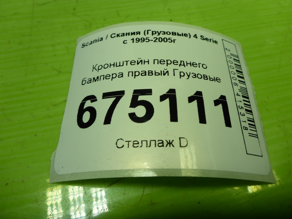 Кронштейн переднего бампера правый