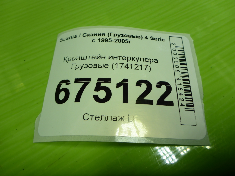 Кронштейн интеркулера