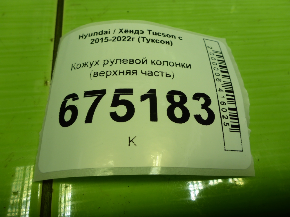 Кожух рулевой колонки