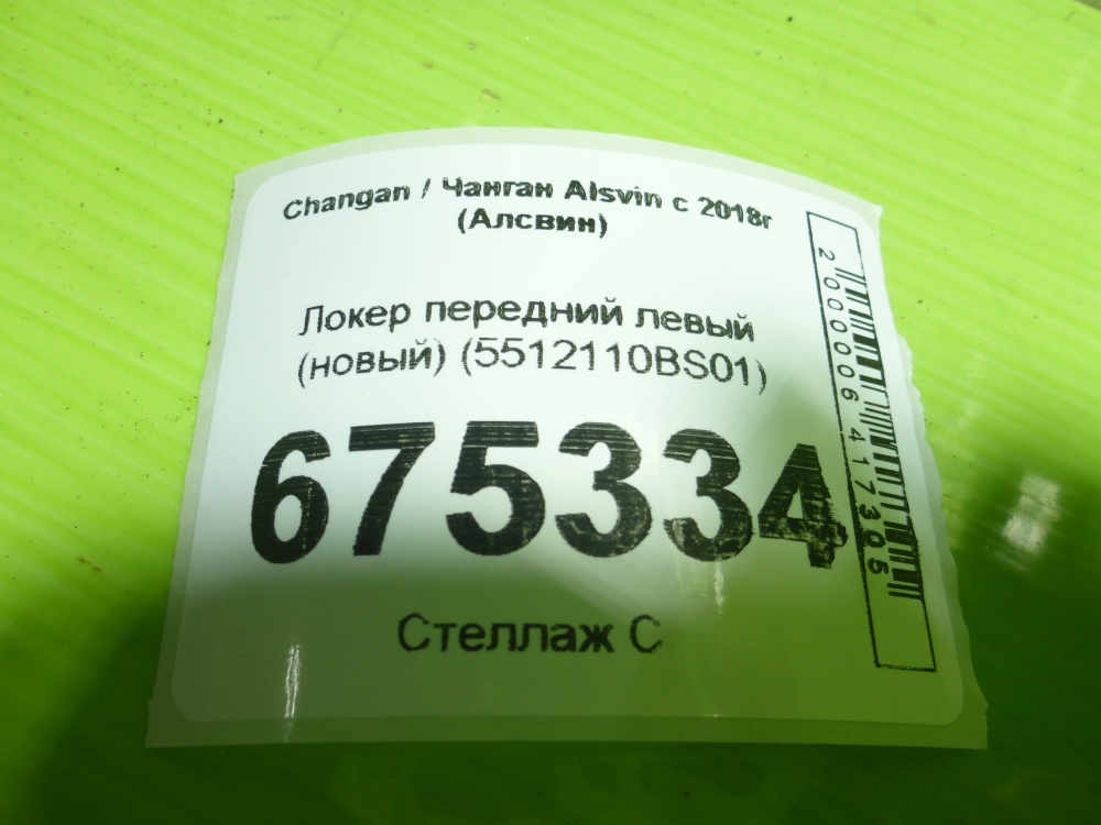 Локер передний левый