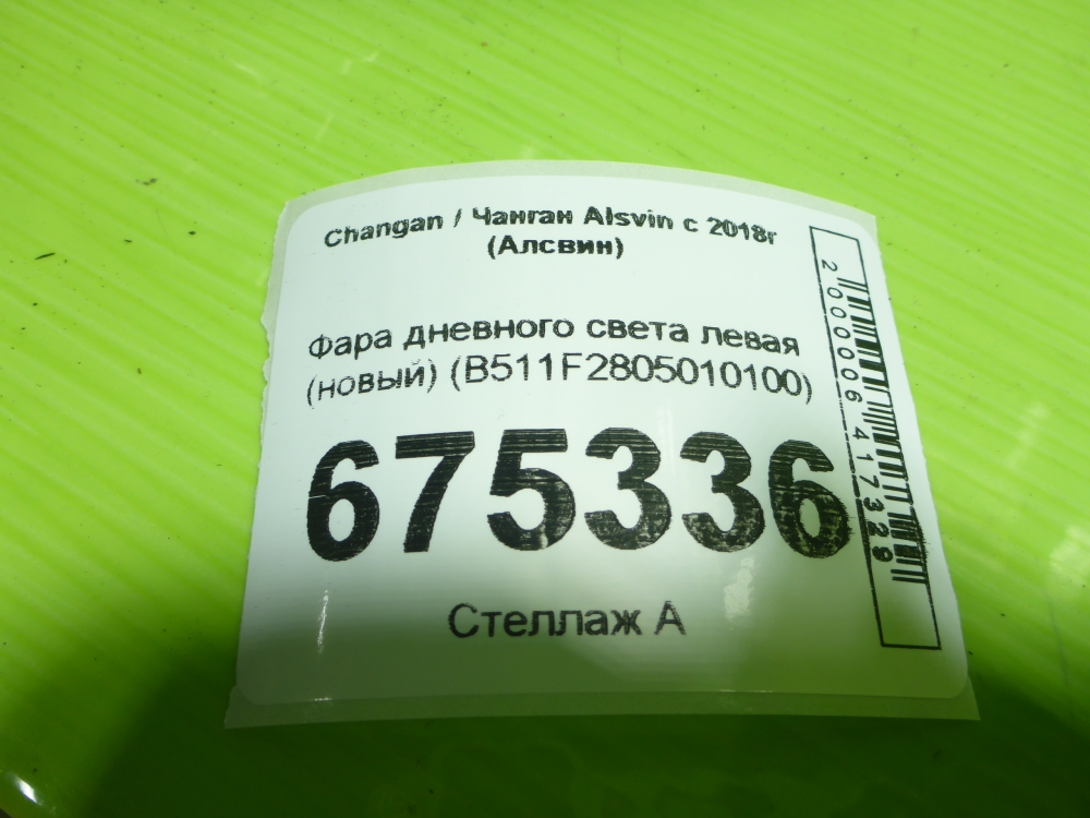 Фара дневного света левая (ходовые огни)