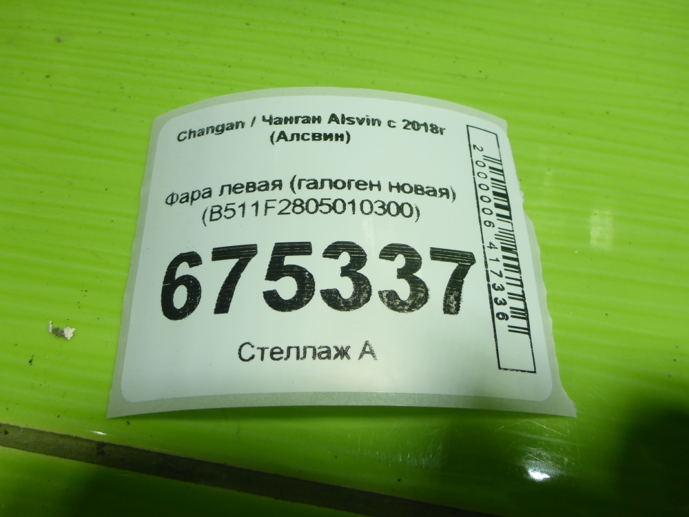 Фара левая