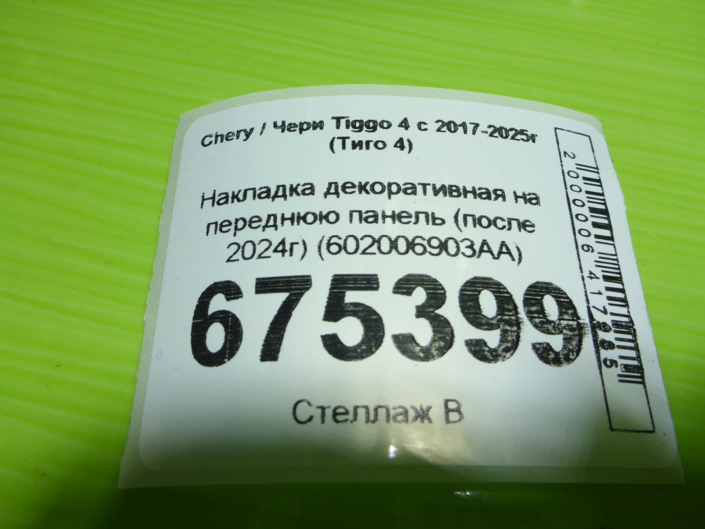 Накладка