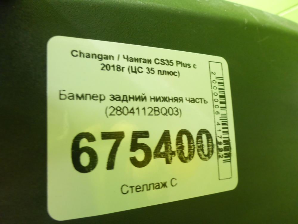 Бампер задний