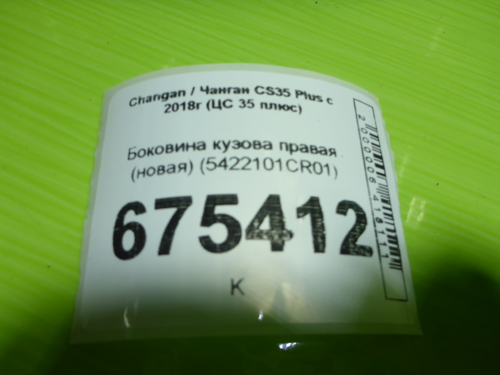 Кузовной элемент