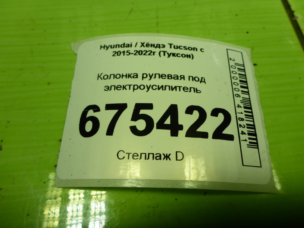 Колонка рулевая
