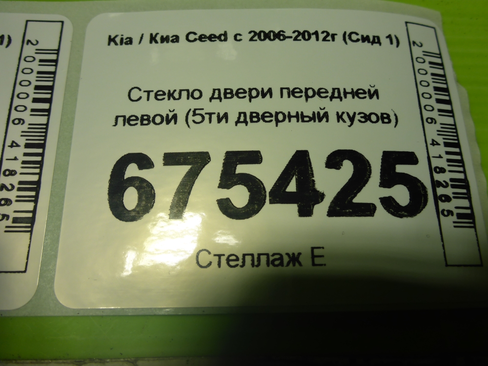 Стекло двери передней левой