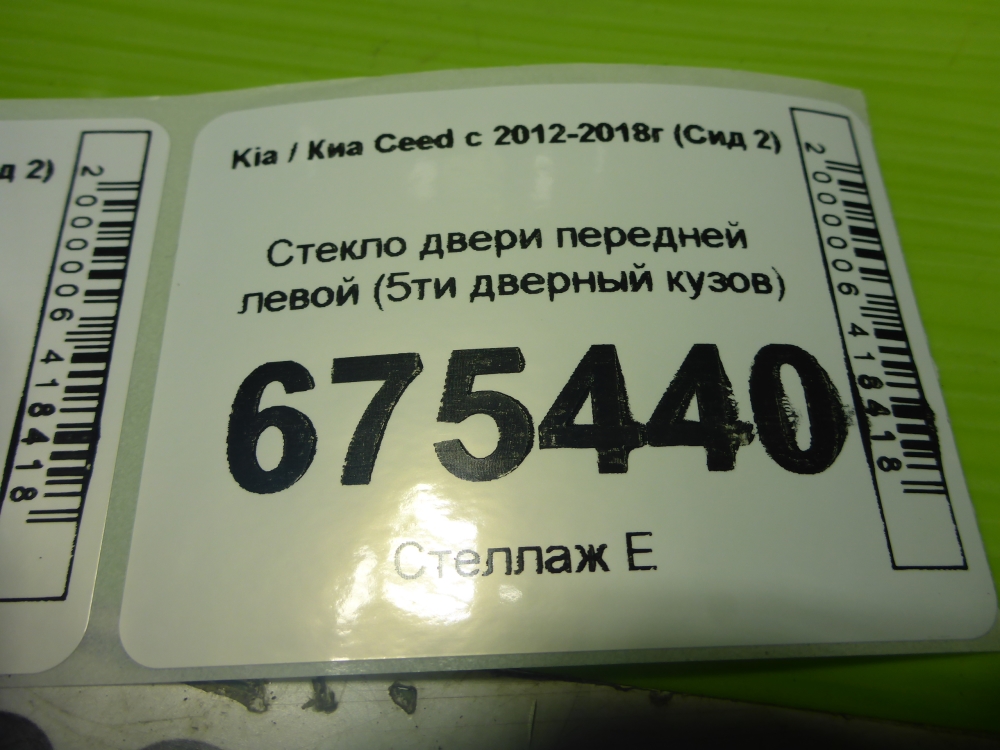 Стекло двери передней левой
