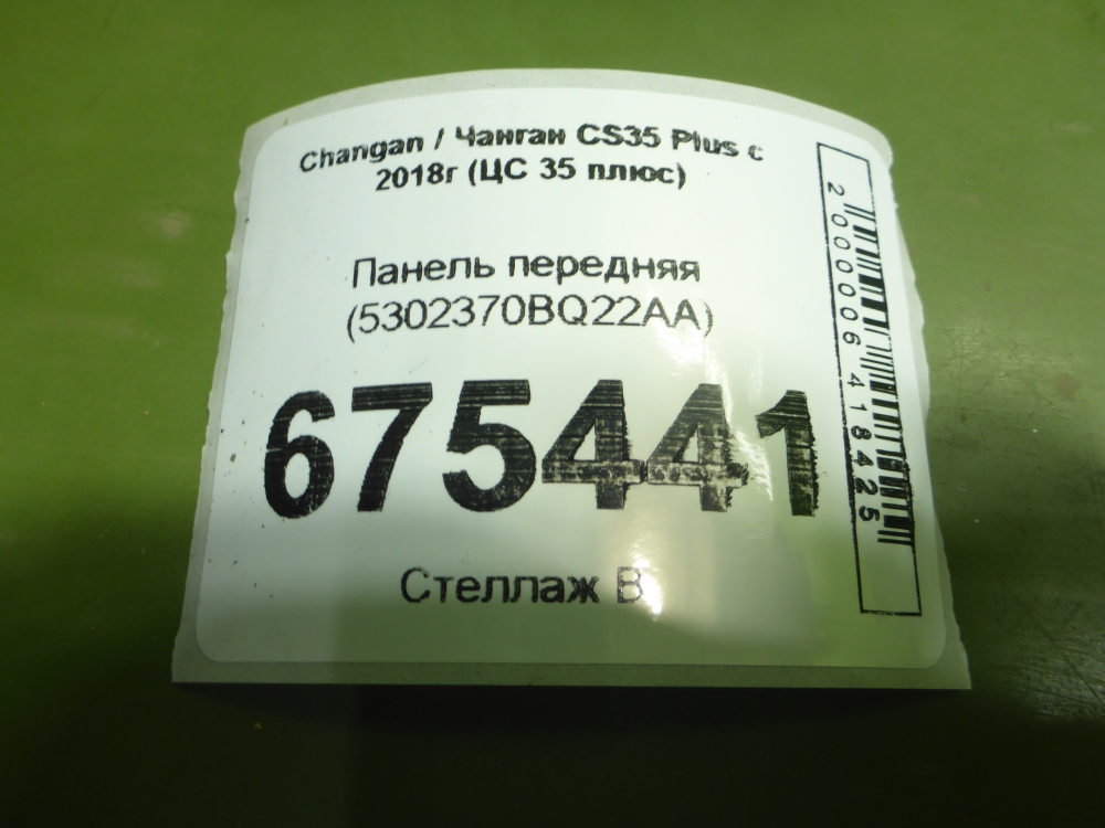 Панель передняя (телевизор)