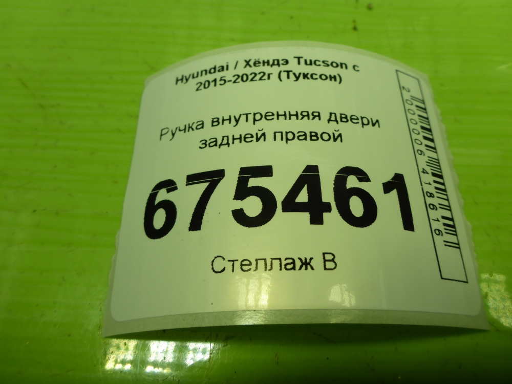 Ручка двери задней внутренняя правая