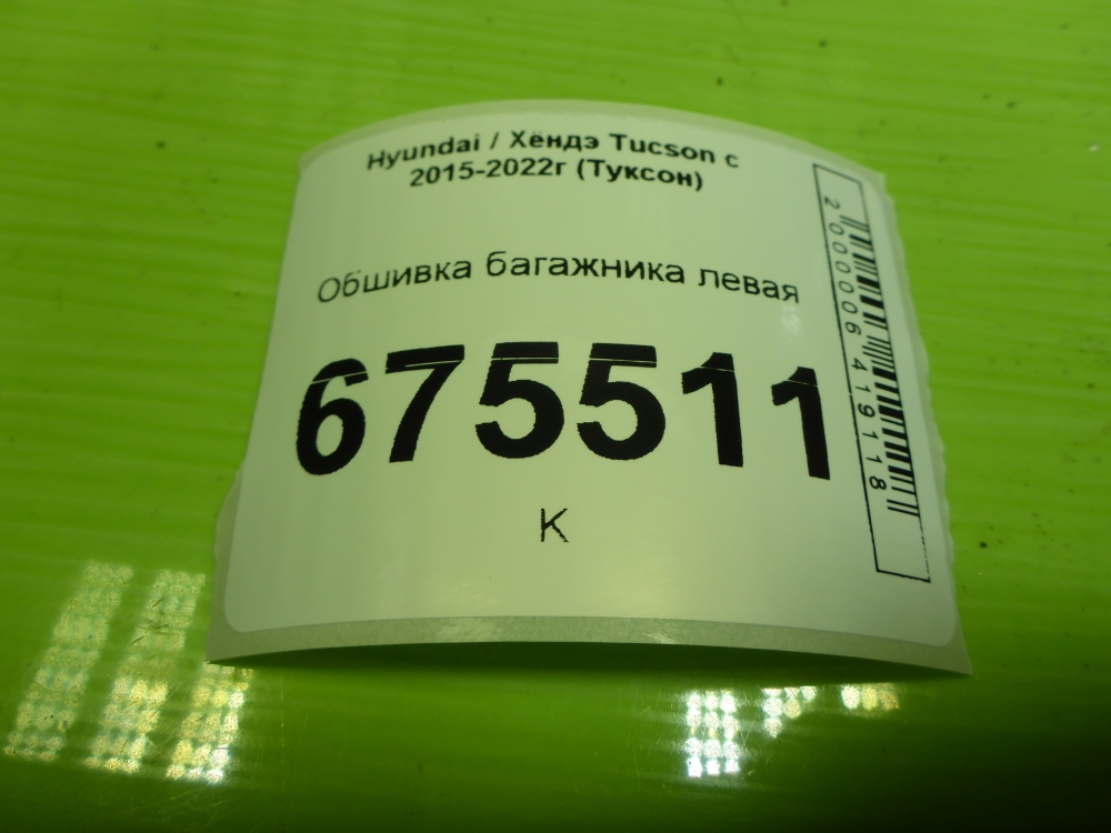 Обшивка багажника