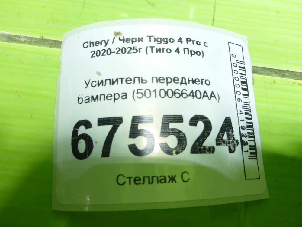 Усилитель переднего бампера