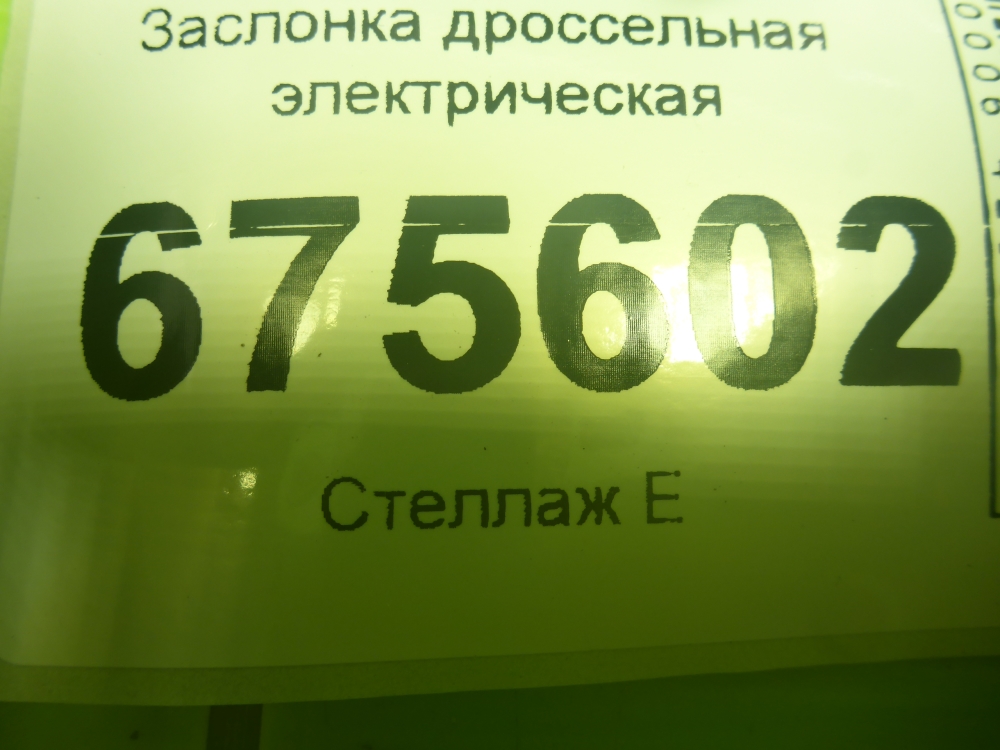 Заслонка дроссельная электрическая
