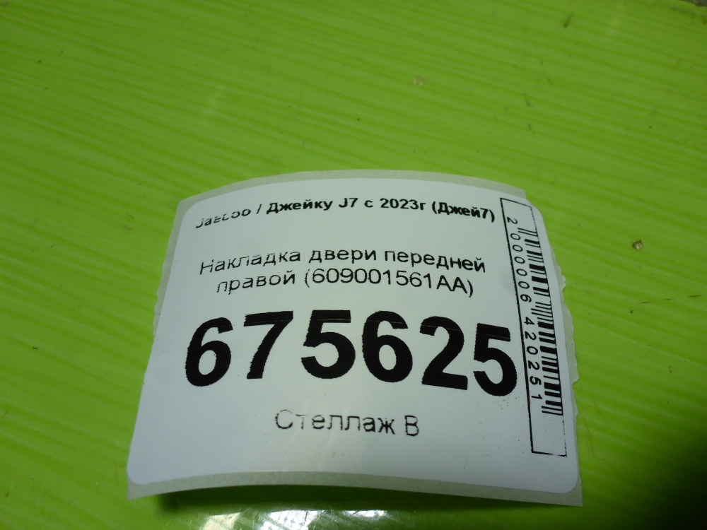 Накладка двери передней правой