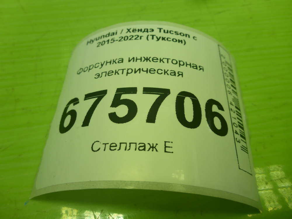 Форсунка инжекторная электрическая
