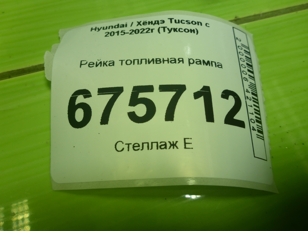 Рейка топливная (рампа)