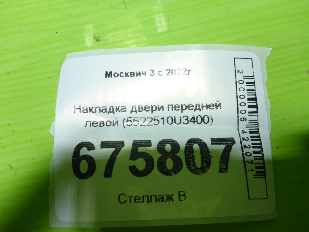 Накладка двери передней левой