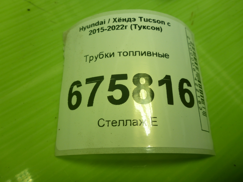 Трубка топливная