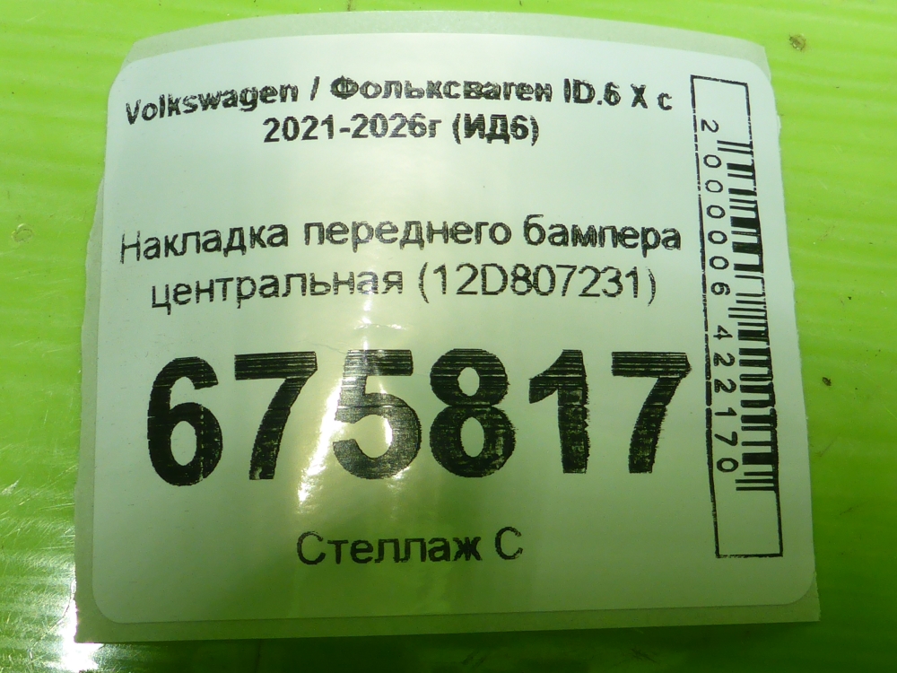 Накладка переднего бампера центральная