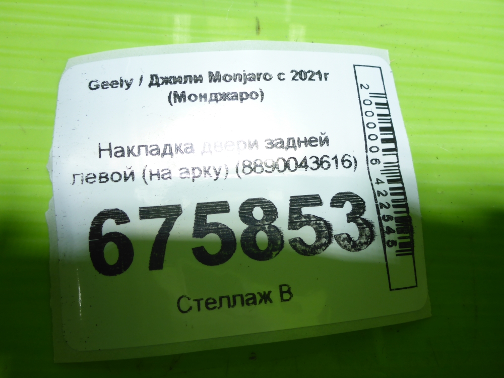Накладка двери задней левой