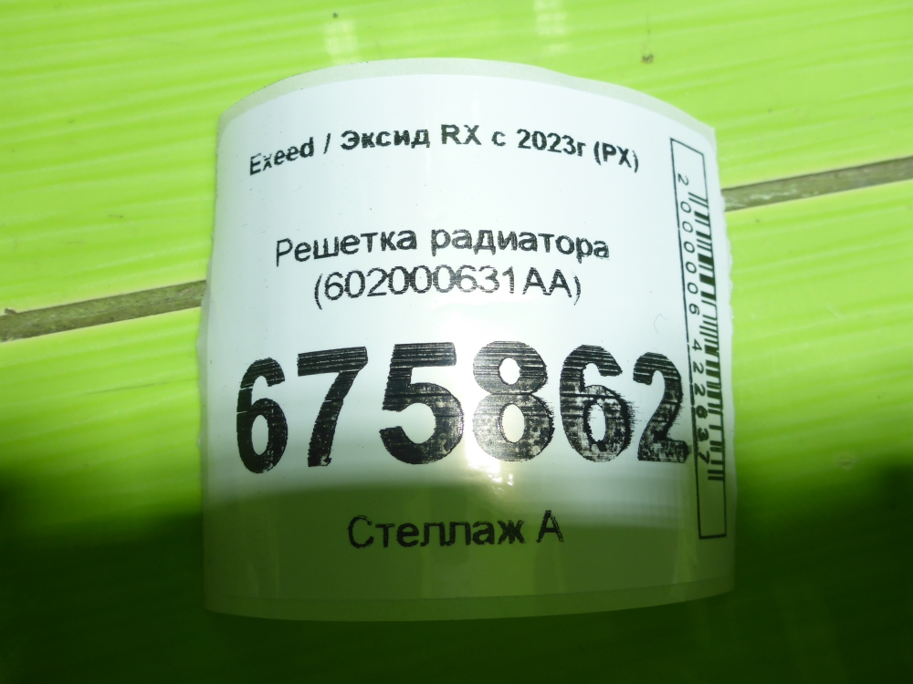 Решетка радиатора