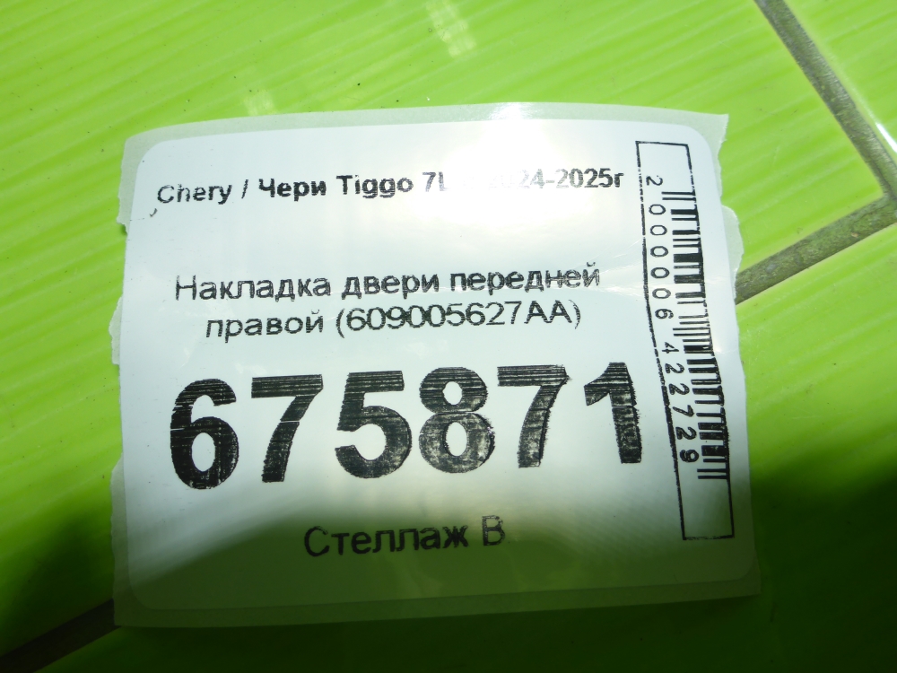 Накладка двери передней правой