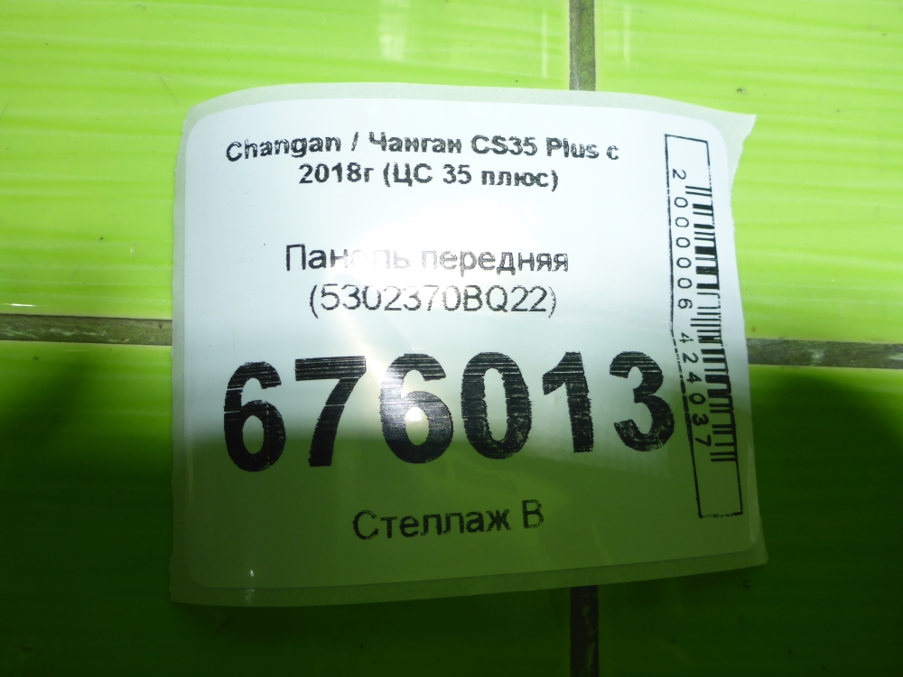 Панель передняя (телевизор)