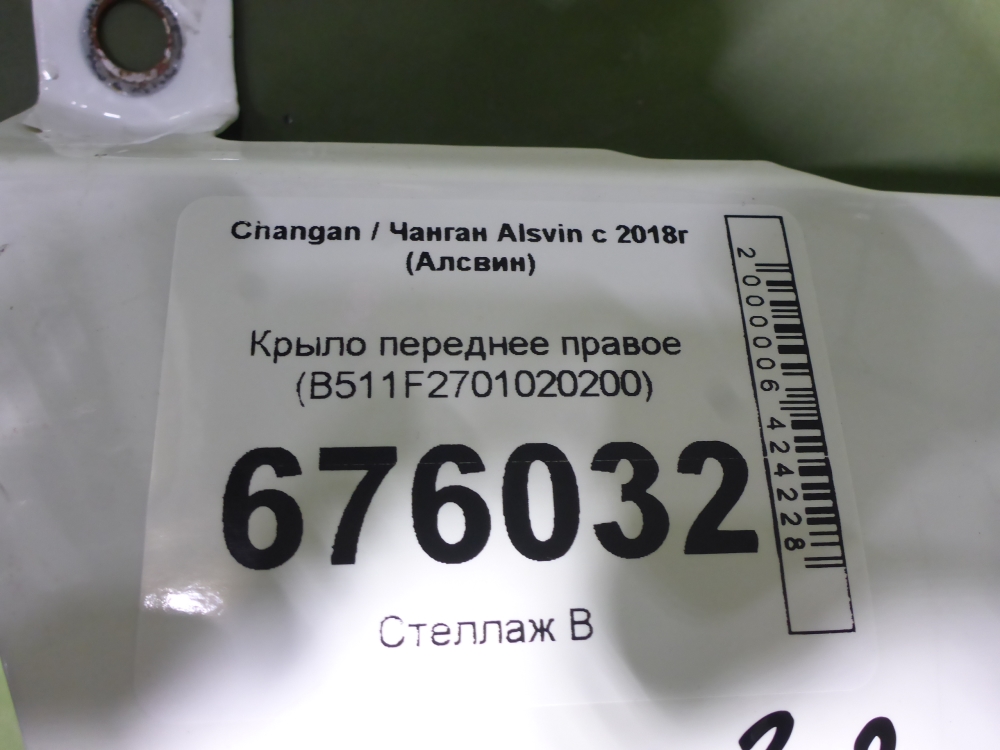 Крыло переднее правое