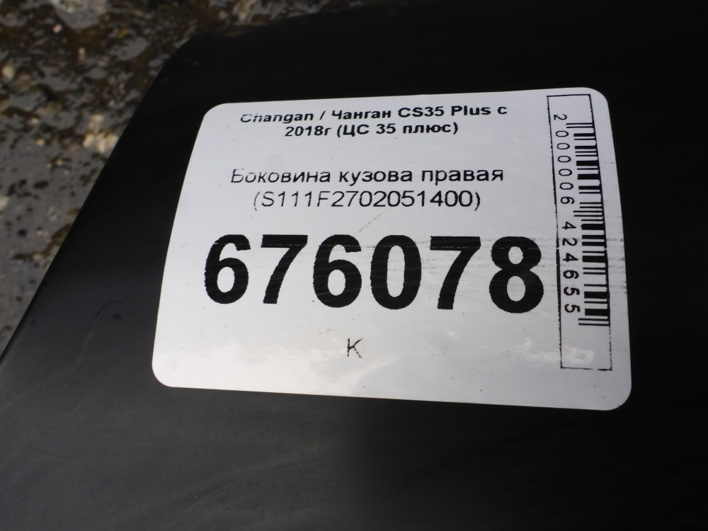 Кузовной элемент