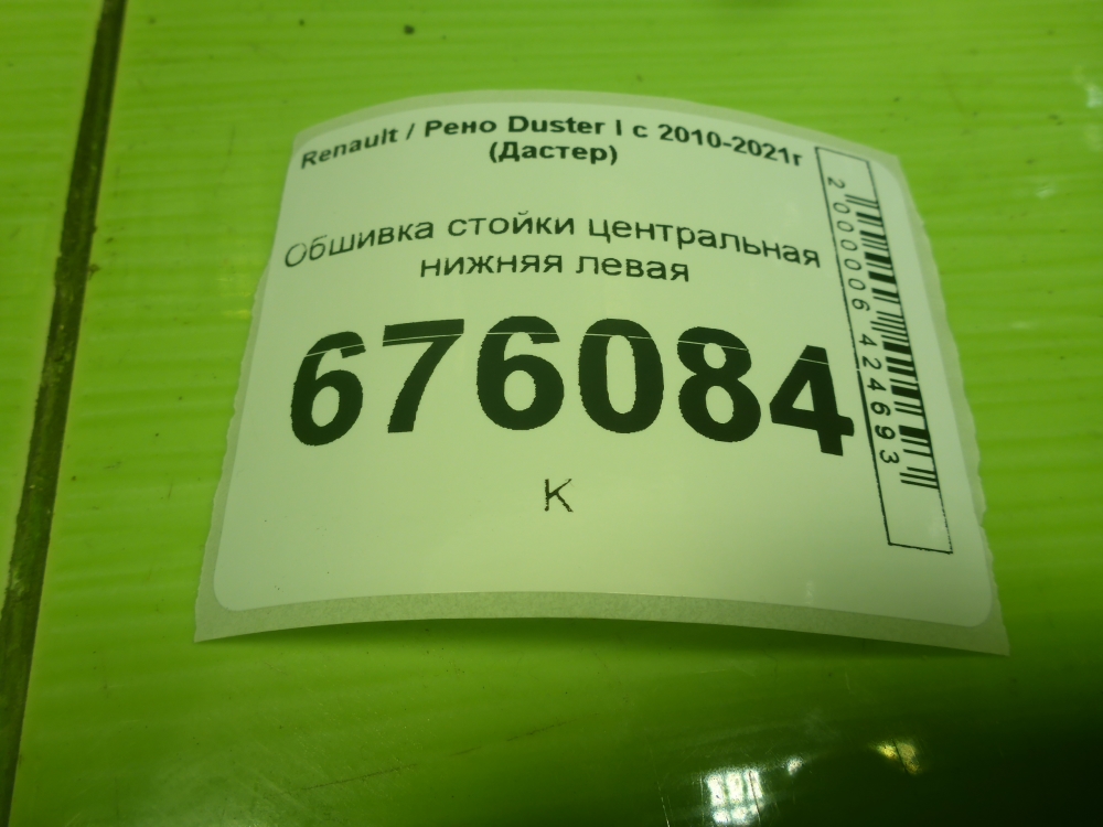 Обшивка стойки