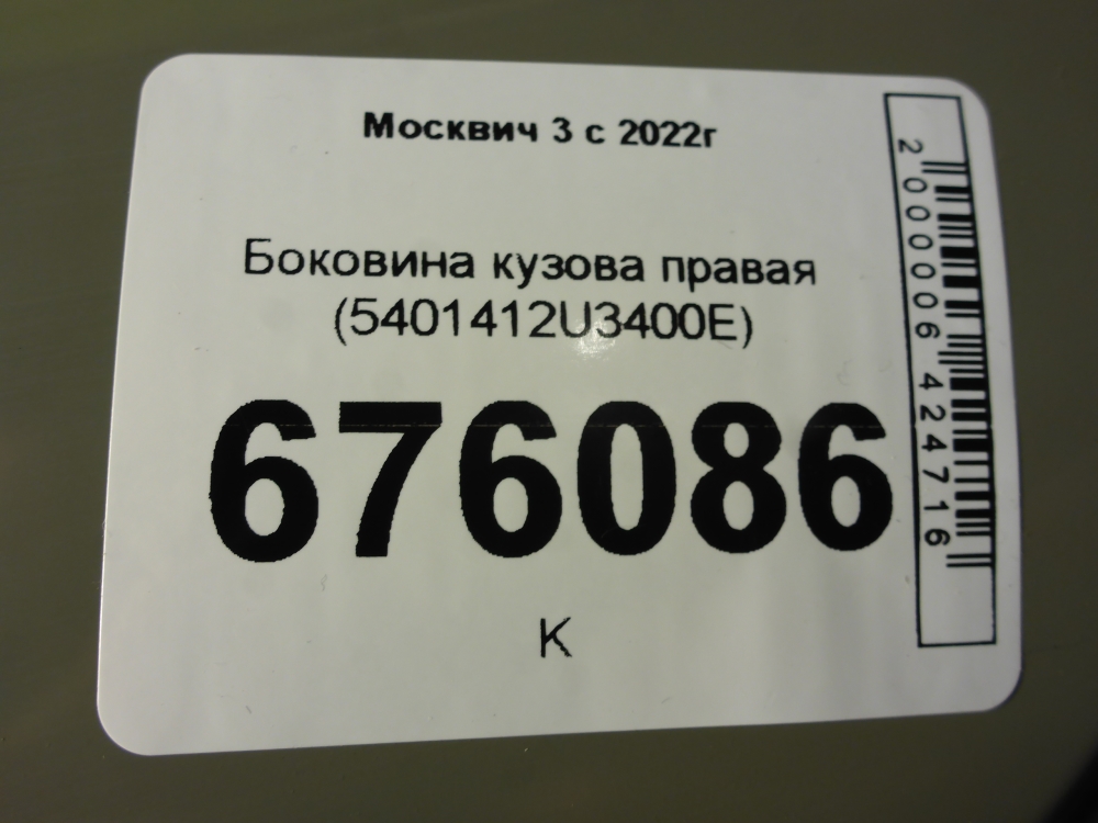 Кузовной элемент