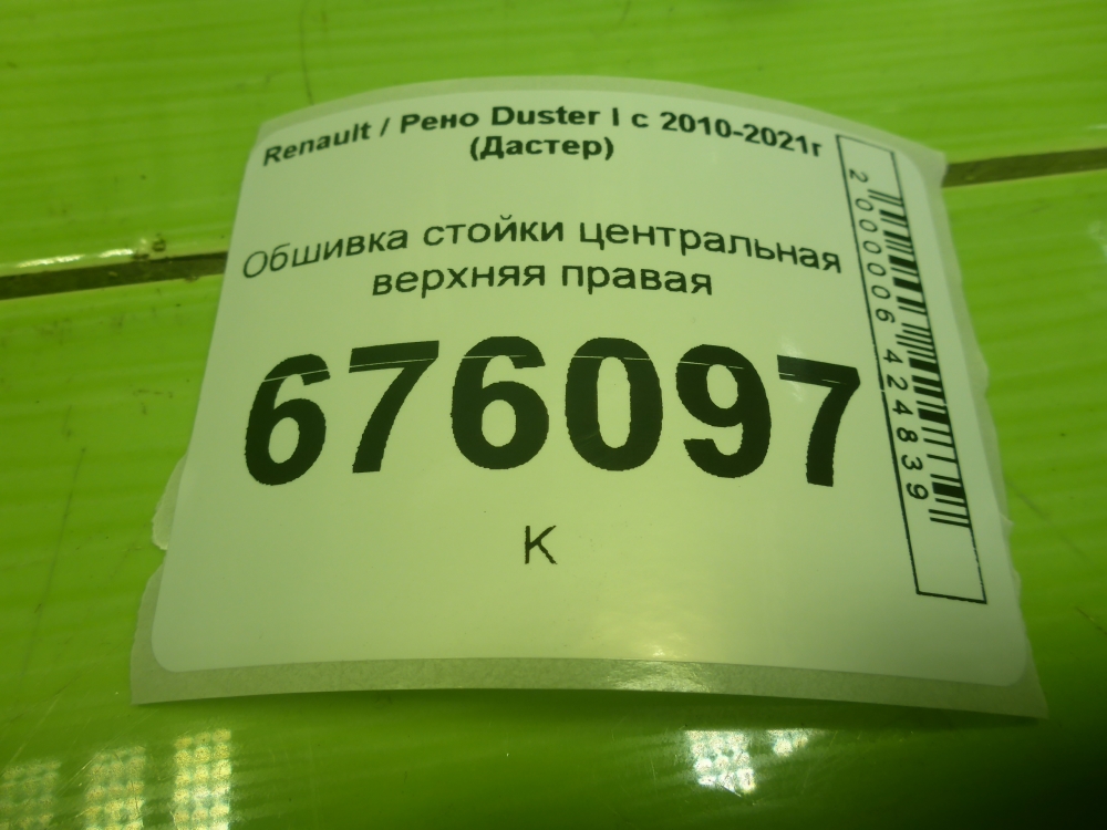 Обшивка стойки