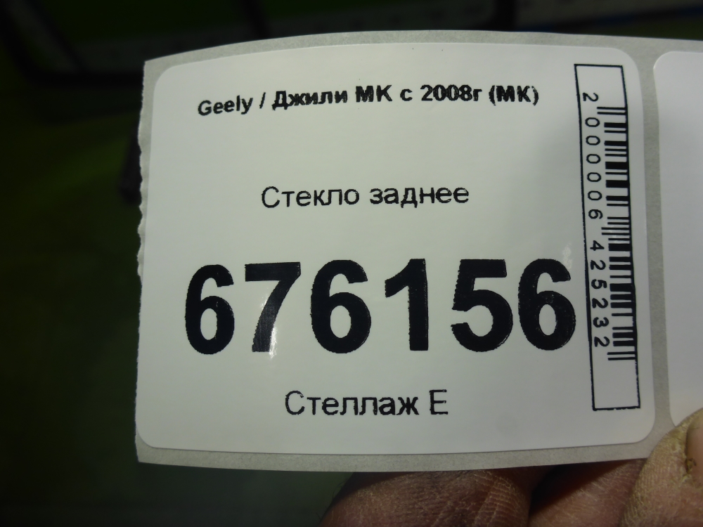 Стекло заднее