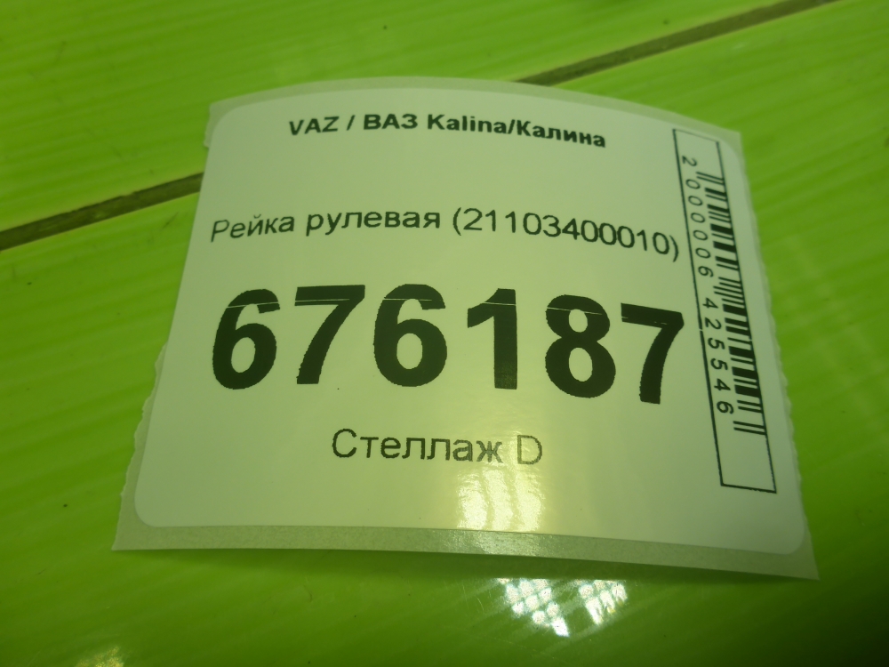 Рейка рулевая