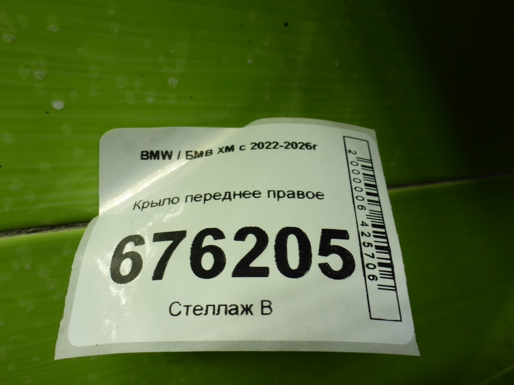 Крыло переднее правое