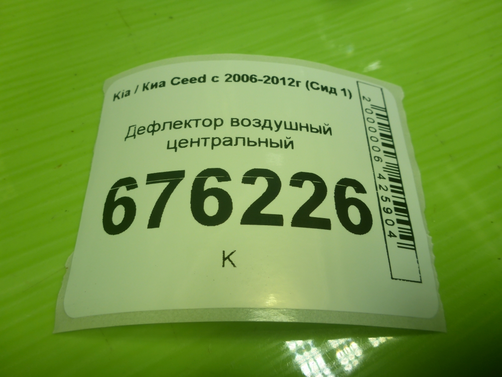 Дефлектор воздушный