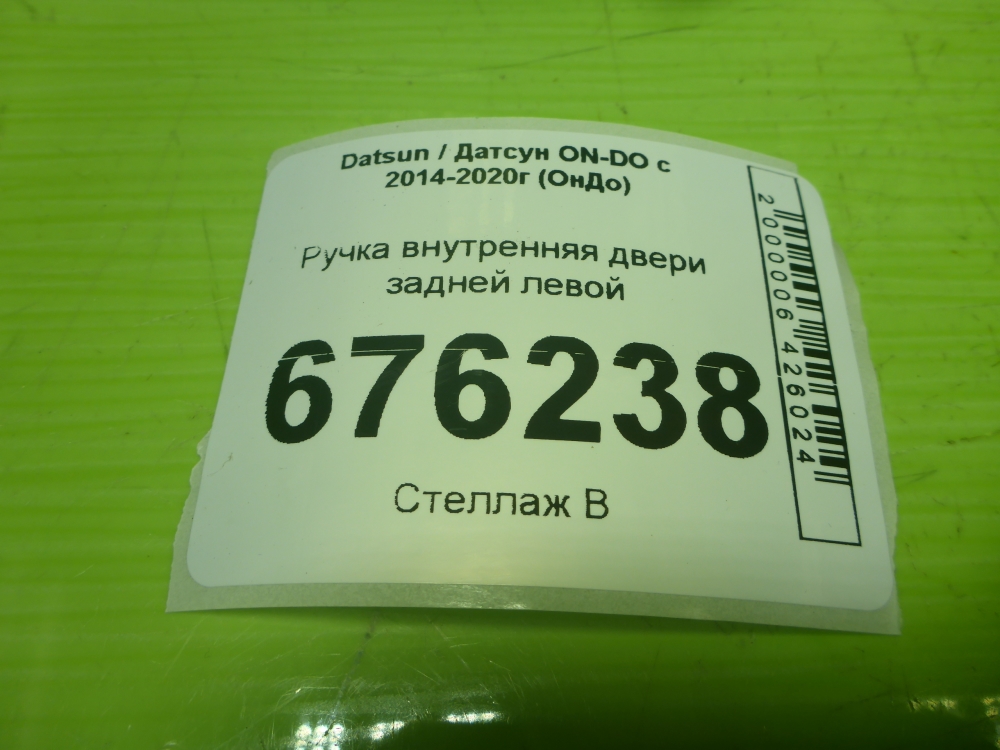 Ручка двери задней внутренняя левая