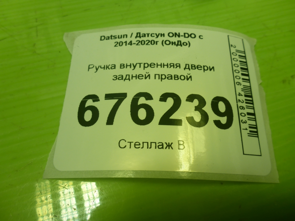 Ручка двери задней внутренняя правая