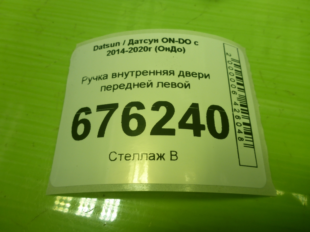 Ручка двери передней внутренняя левая