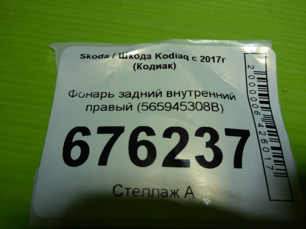 Фонарь задний наружный правый