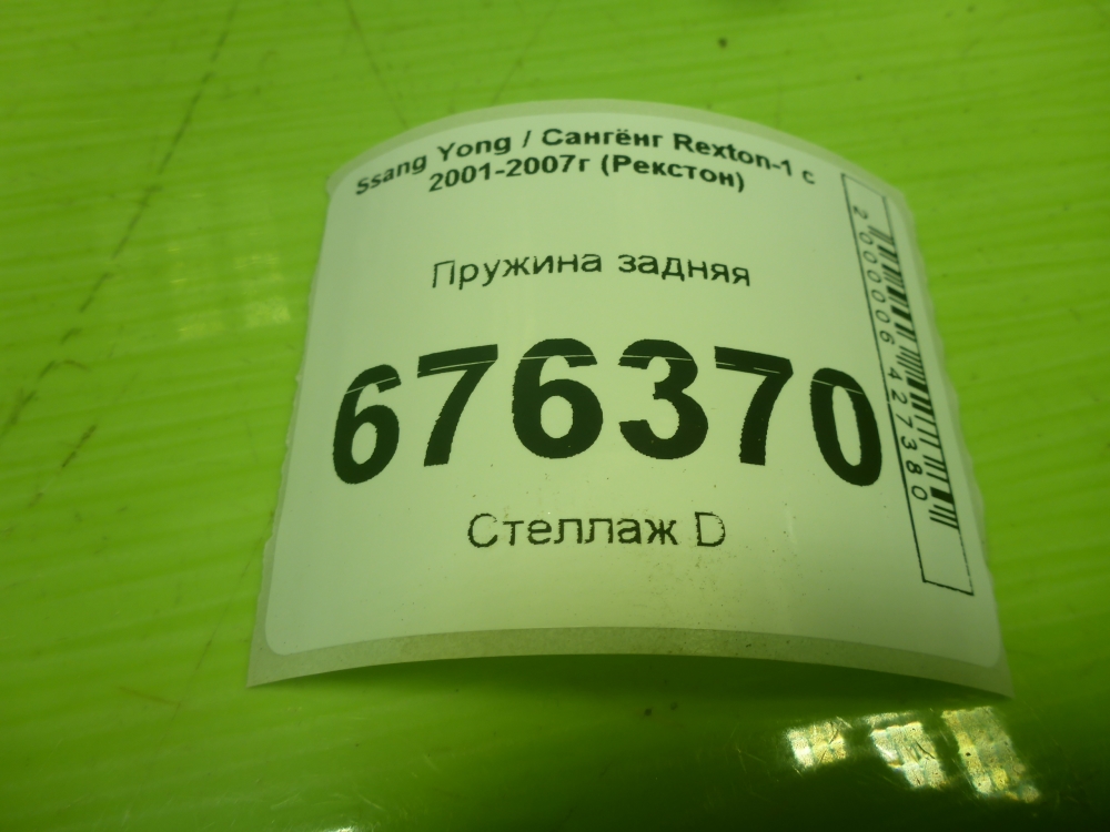 Пружина задняя