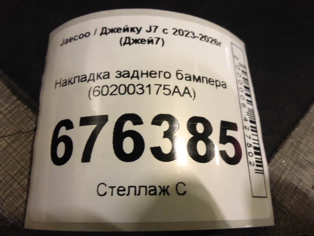 Накладка заднего бампера